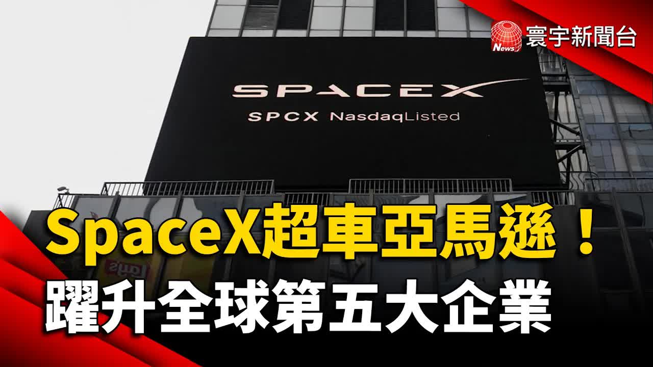SpaceX市值超車亞馬遜 成全球第五大企業