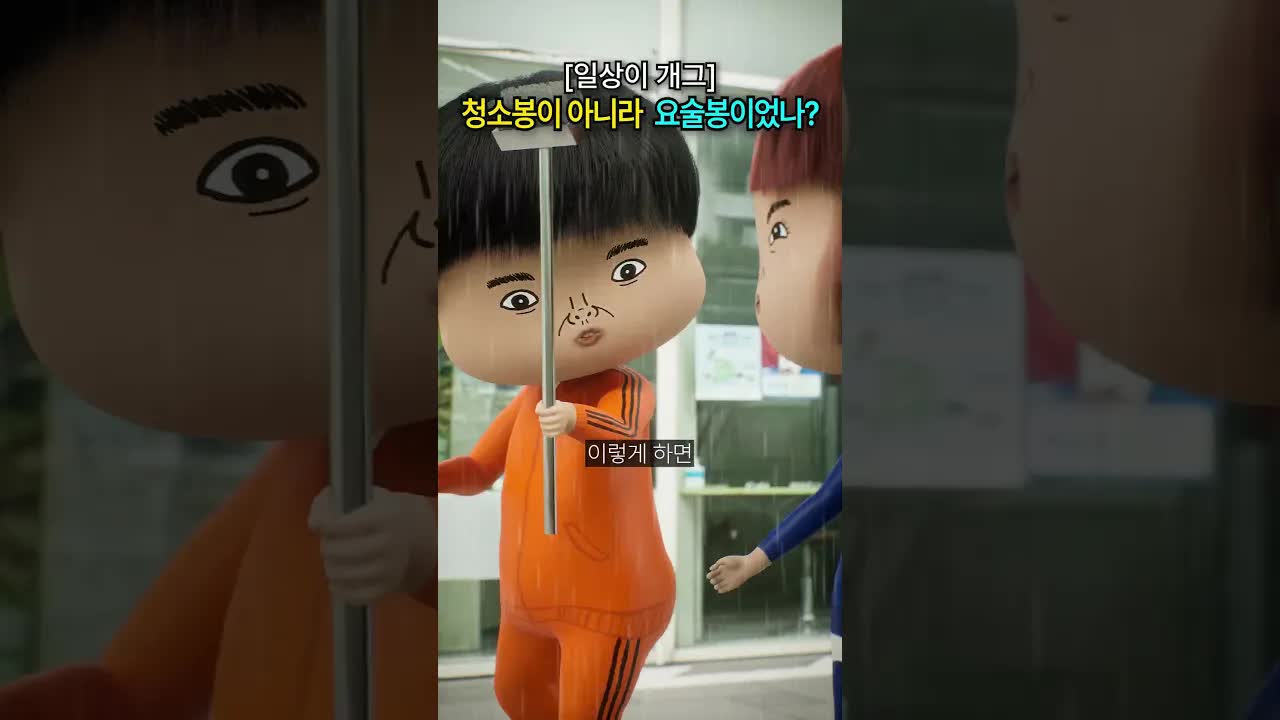 우산 대신 요술봉으로 비 그치게 하기