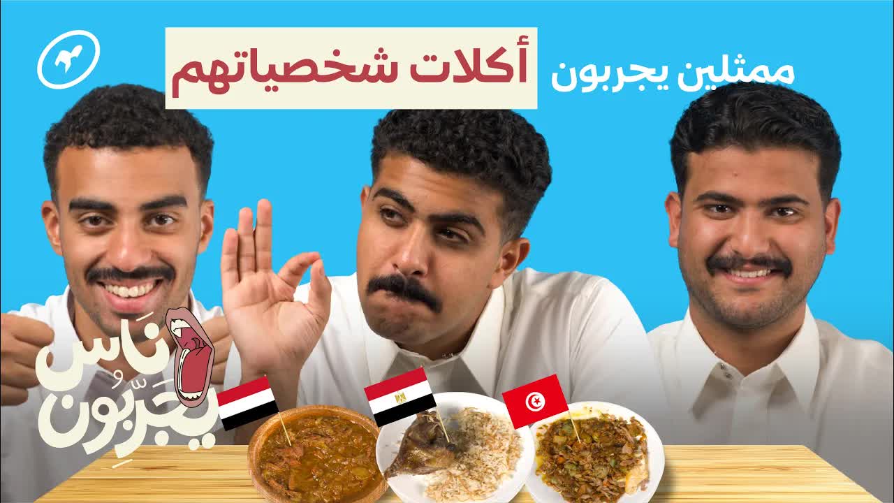 ثلاثي السكيتشات يجربون أكل تونسي ومصري ويمني