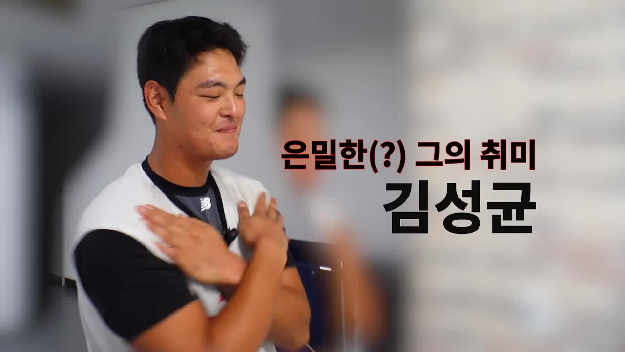울산웨일즈 김성균 선수의 반전 매력 공개
