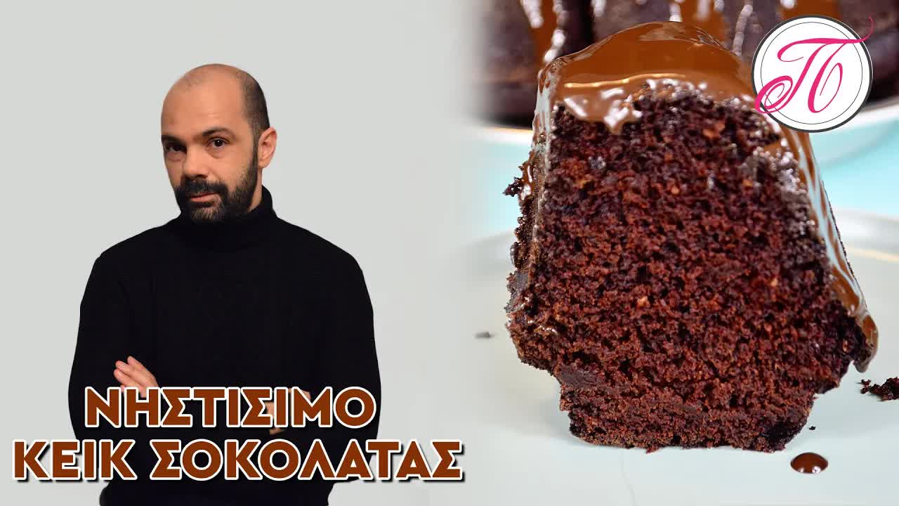 Νηστίσιμο κέικ σοκολάτας εύκολο χωρίς μίξερ
