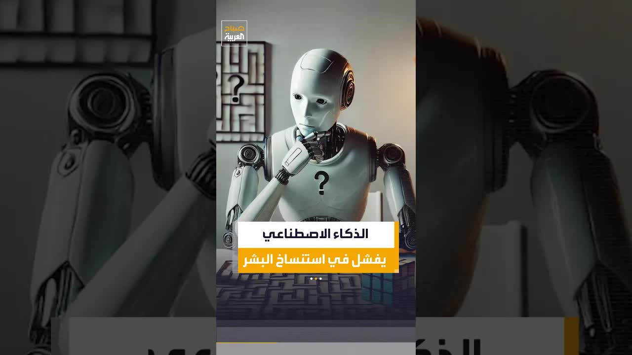 فشل الذكاء الاصطناعي في استنساخ البشر