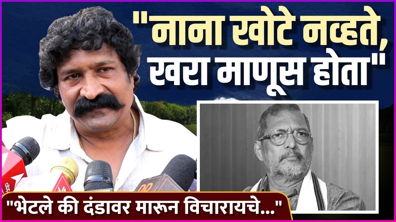 नाना पाटेकर यांच्या निधनावर प्रविण तरडे यांची भावनिक प्रतिक्रिया