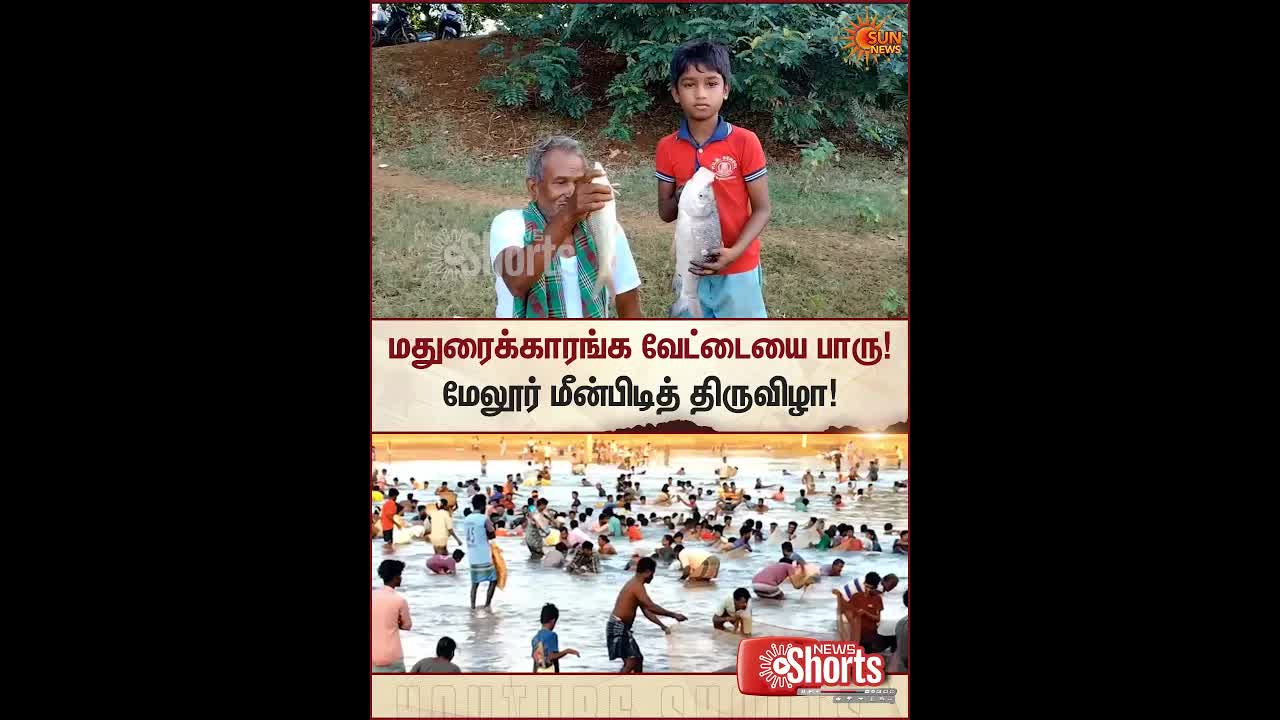 மேலூர் மீன்பிடித் திருவிழா நிகழ்வுகள்