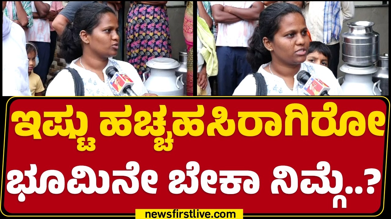 ಬಿದಾಡಿ ಭೂಮಿ ಪ್ರತಿಭಟನೆ: ರೈತರ ಕಥೆ