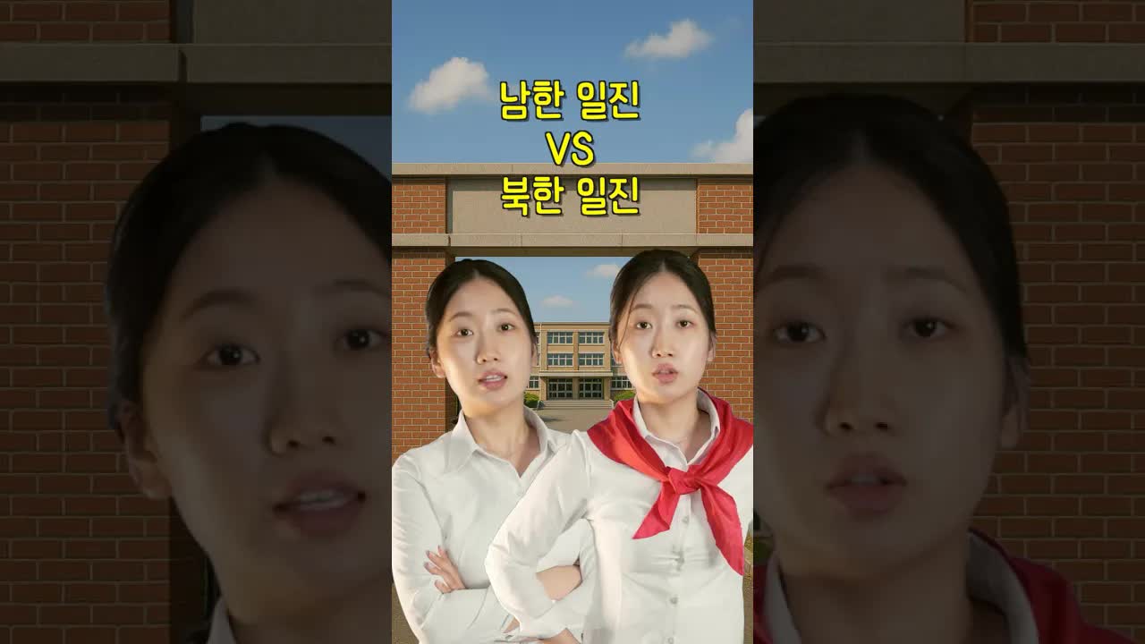 북한과 남한 일진의 차이점 상황극