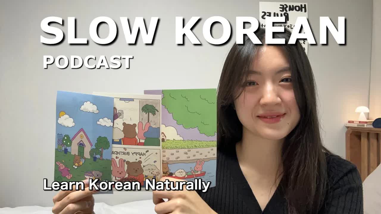 생일 카드로 배우는 쉬운 한국어 이야기