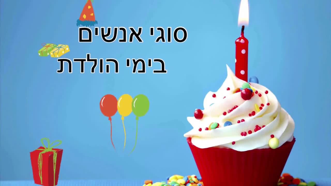 סוגי אנשים בימי הולדת