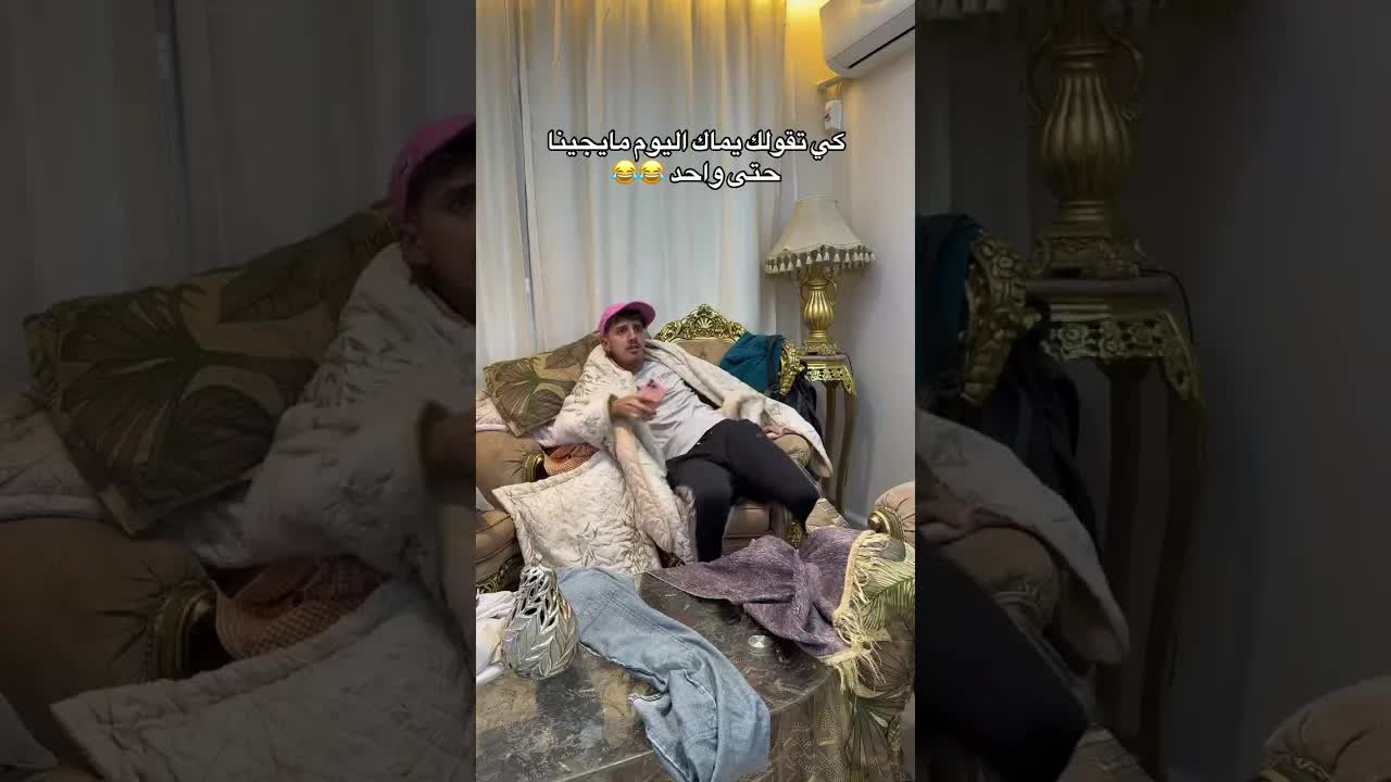 ليش ما جاي اليوم؟ ياك واحد ما راهو جاي