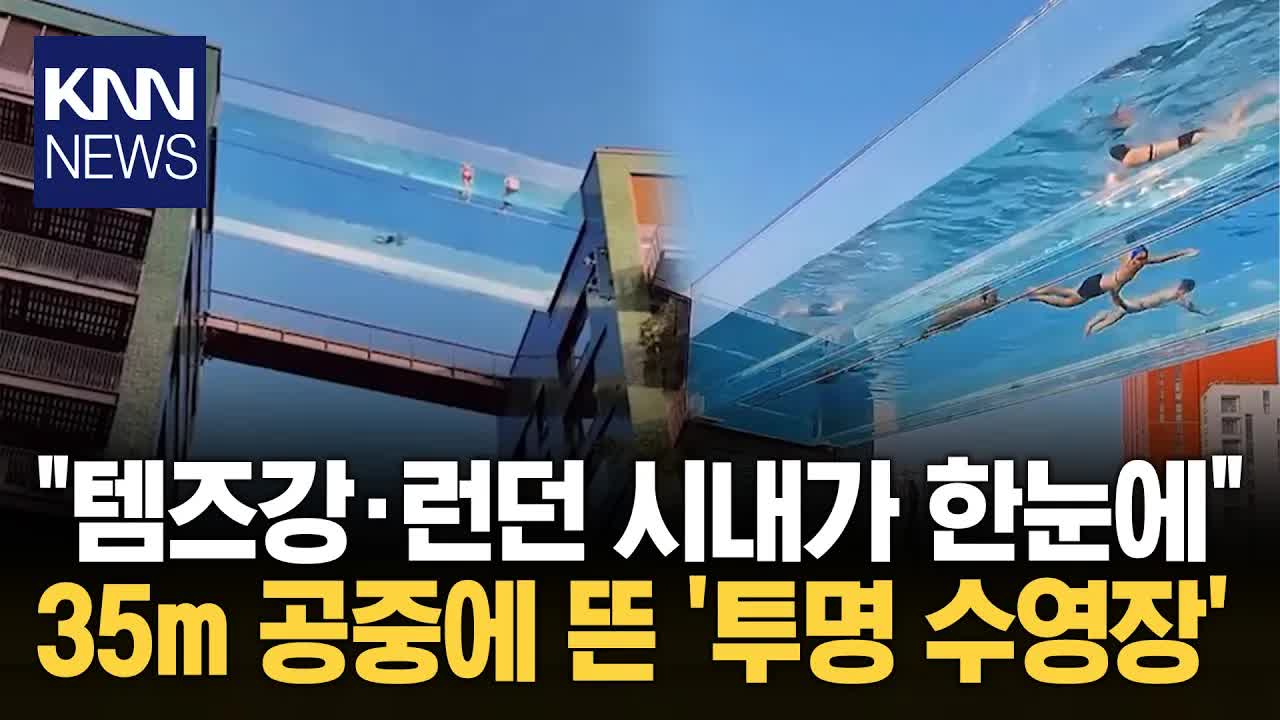 런던 스카이풀: 빌딩 사이 공중 수영장
