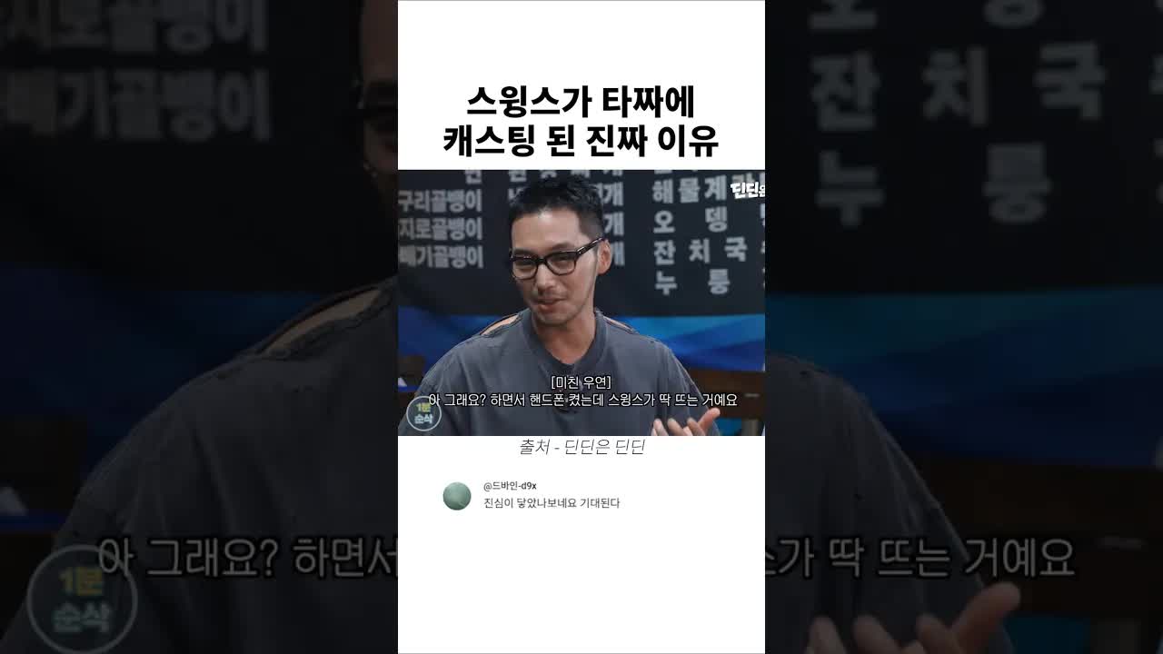스윙스가 타짜 캐스팅된 진짜 이유