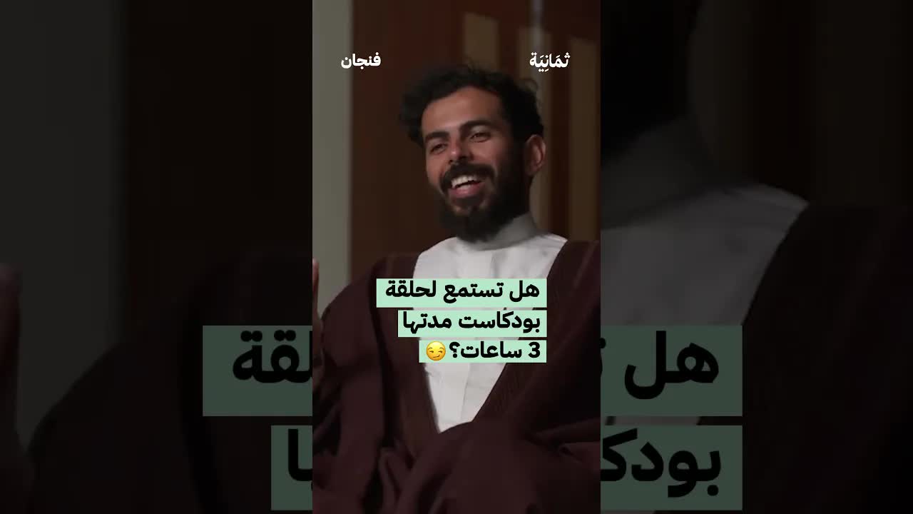 مدة الاستماع للبودكاست المثالية