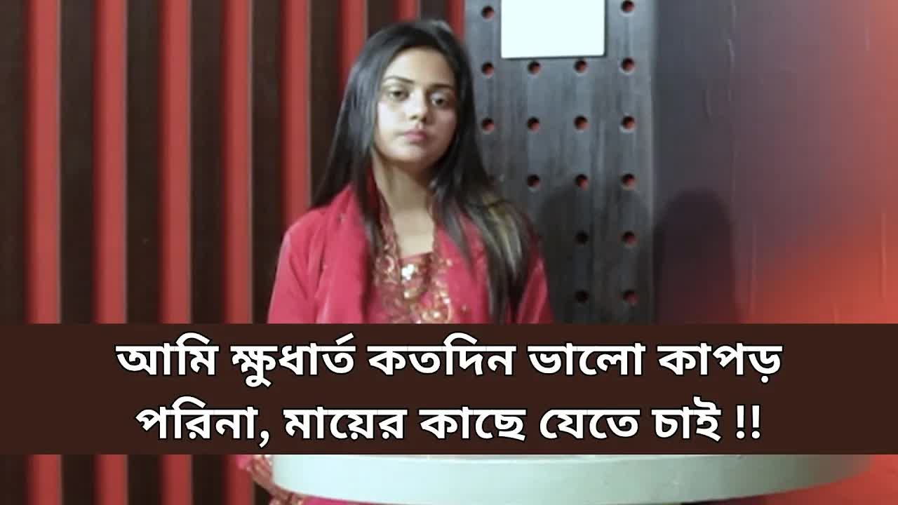 আমি ক্ষুধার্ত, মায়ের কাছে যেতে চাই