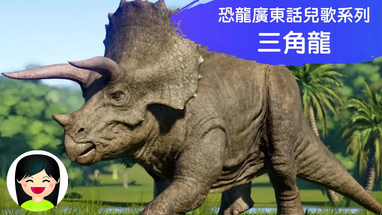 三角龍兒童歌曲：恐龍中文兒歌