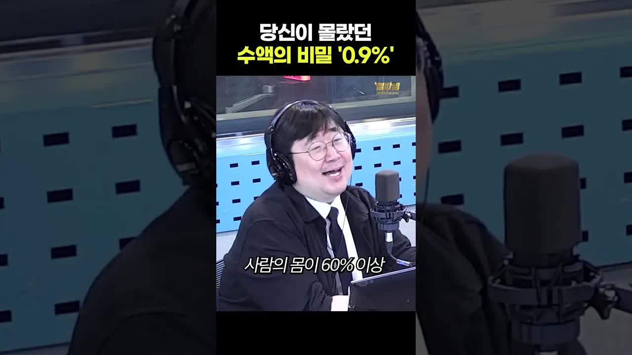 왜 하필 0.9% 생리식염수를 쓸까?