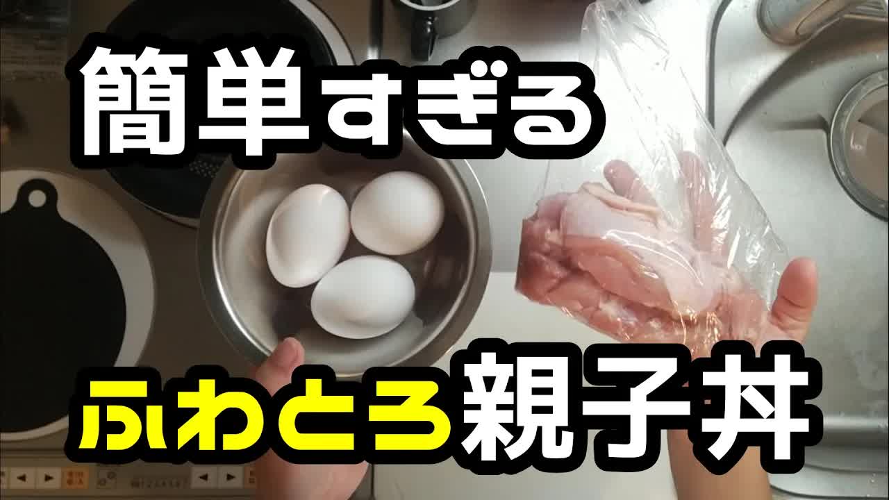 簡単！親子丼の作り方