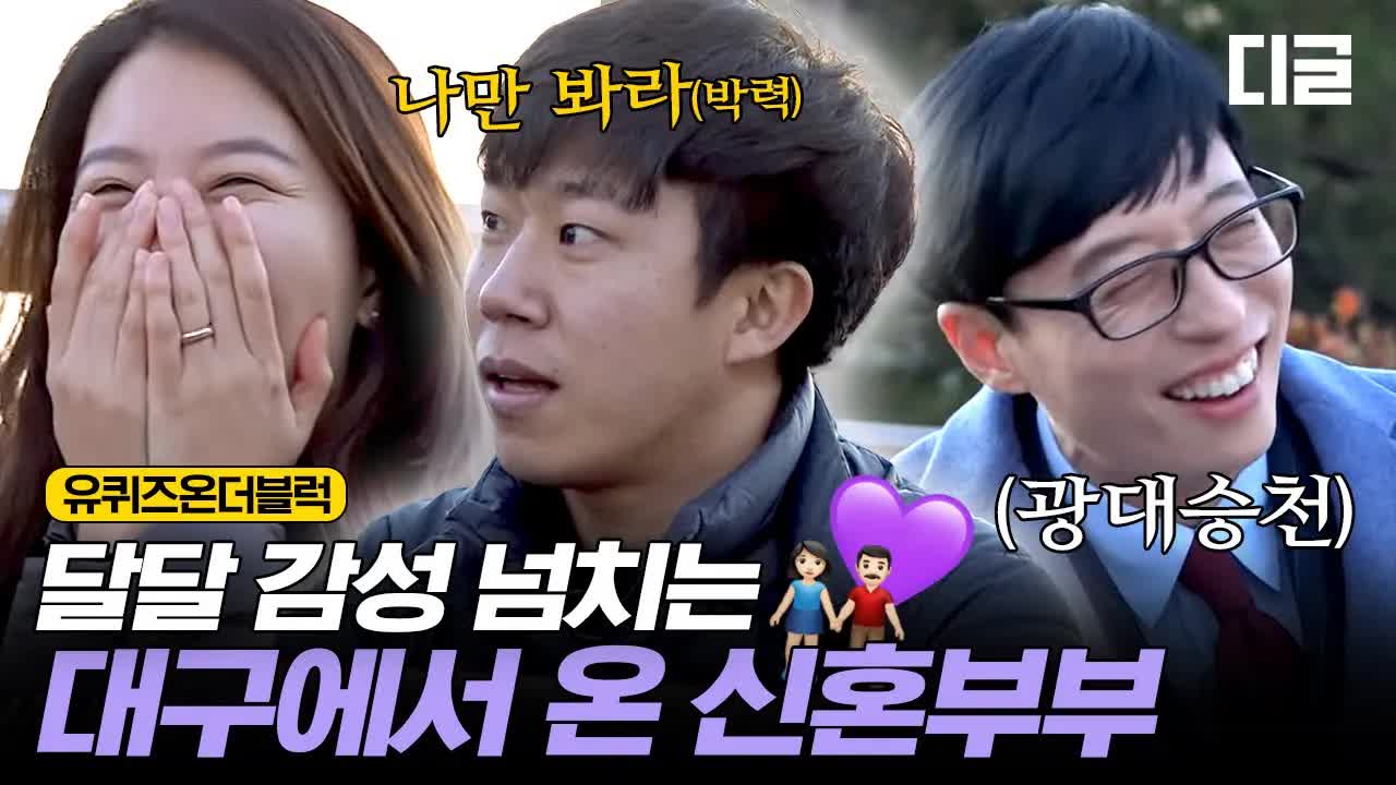 대구 신혼 부부의 유재석 만남과 결혼 이야기