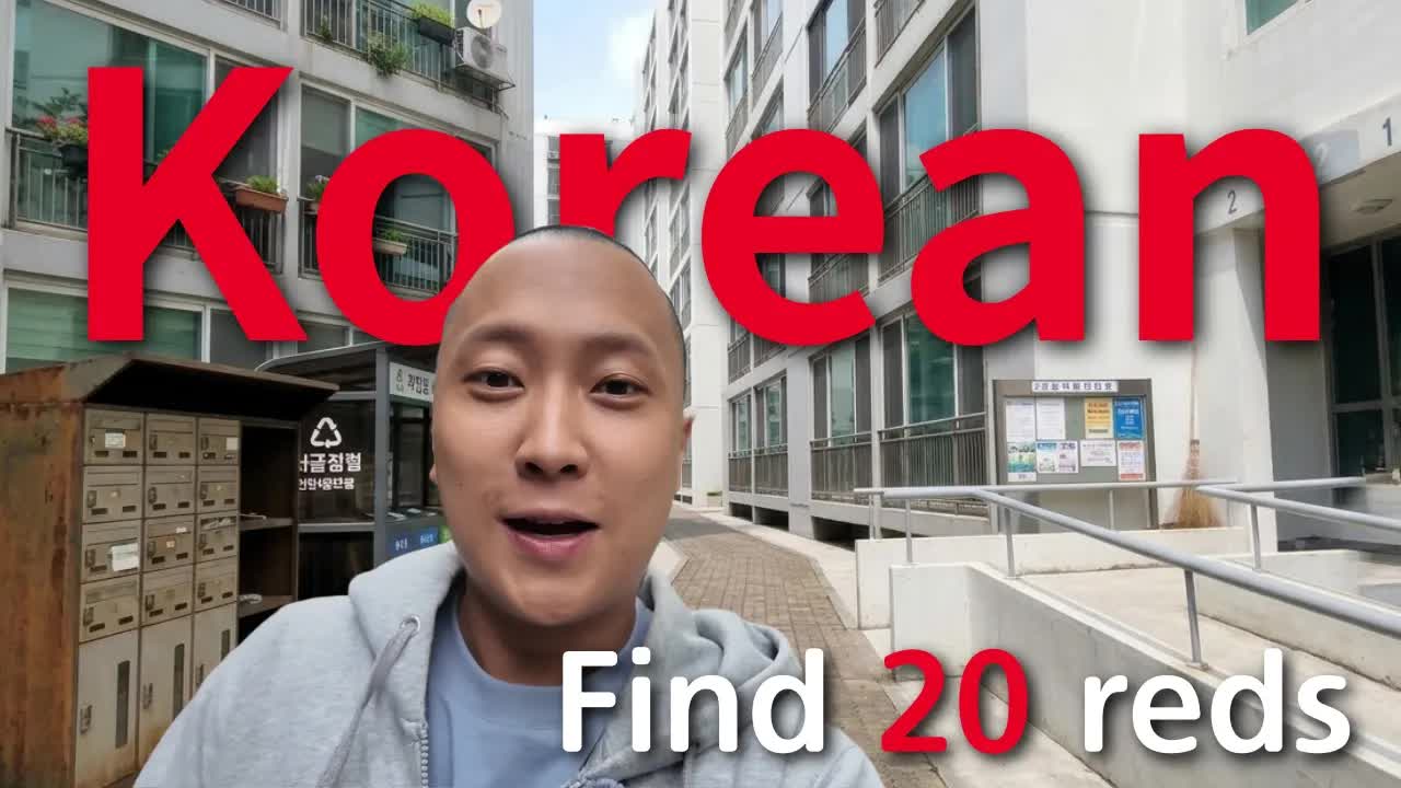 아파트 단지에서 빨간색 물건 스무 개 찾기