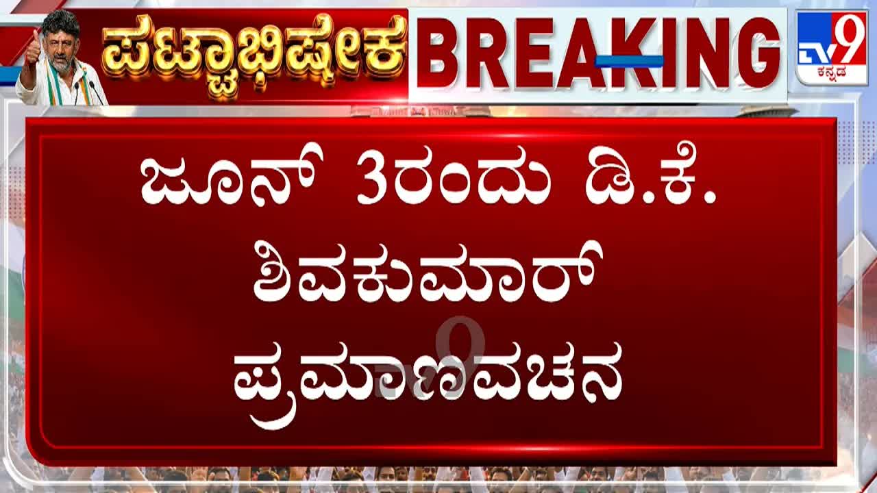 ಡಿಕೆ ಶಿವಕುಮಾರ್ ಸಿಎಂ ಪ್ರಮಾಣವಚನ ಜೂನ್ 3ರಂದು?