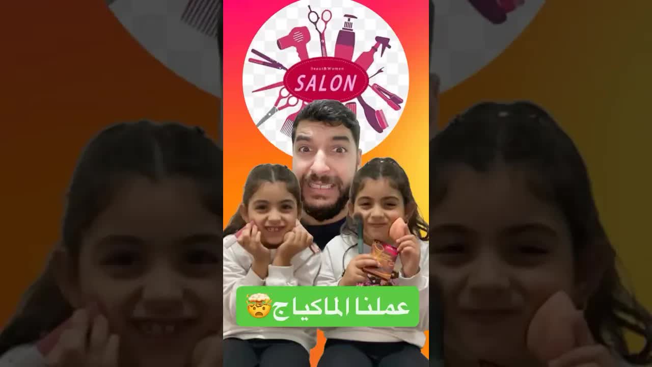 علاش بابا مبغاناش نديرو الماكياج