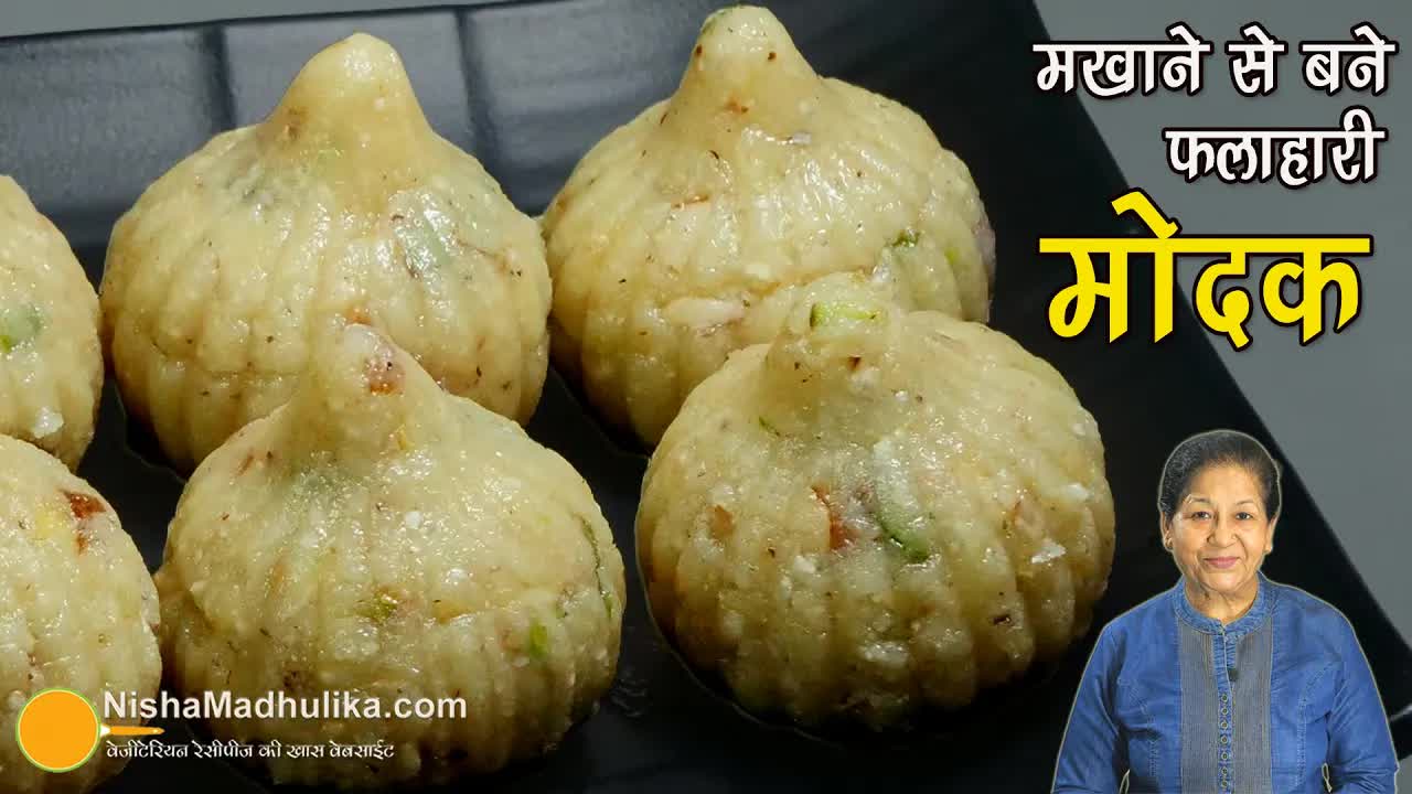 मखाना मोदक बनाने का आसान तरीका