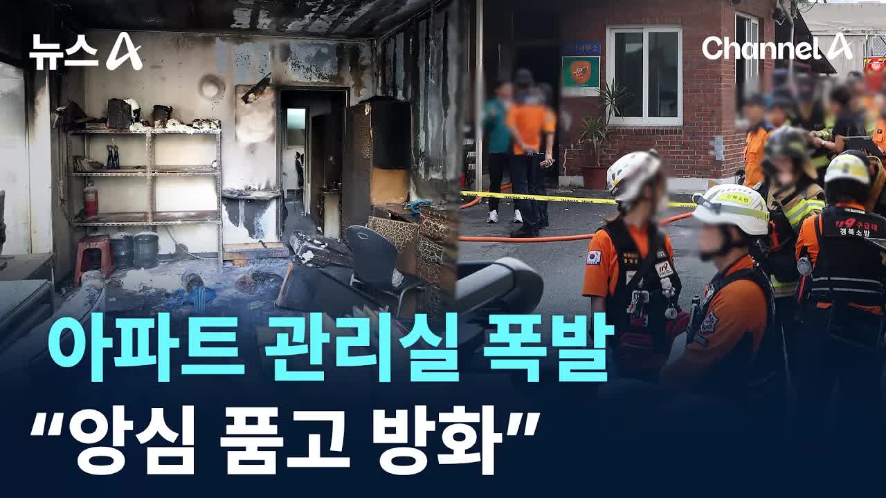 아파트 관리실 폭발…앙심 품고 방화
