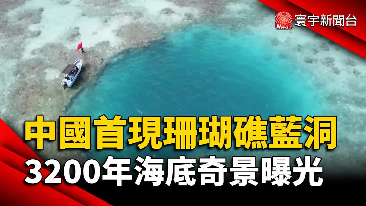 南海黃岩島罕見珊瑚礁藍洞曝光