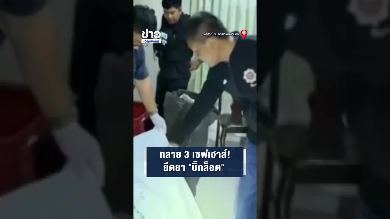 ตำรวจทลายเซฟเฮาส์ค้ายาเสพติดในกรุงเทพฯ