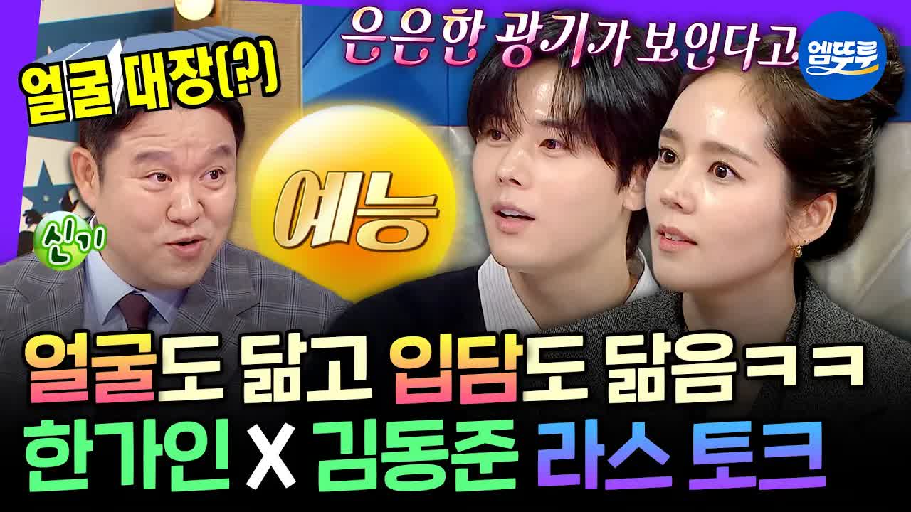 김동준과 한가인의 라디오스타 솔직 대담