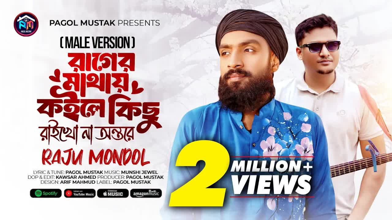 রাগের মাথায় কিছু রাখো না অন্তরে