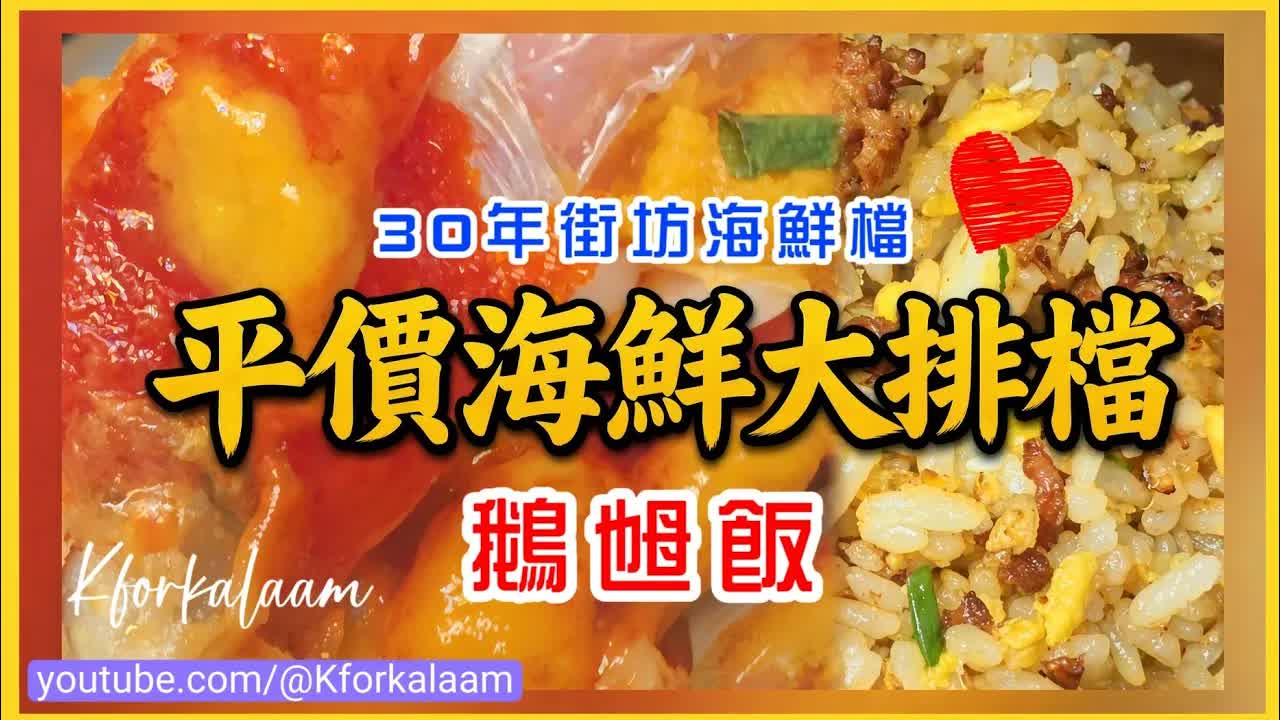 深圳30年老字號陽江海鮮大排檔試食