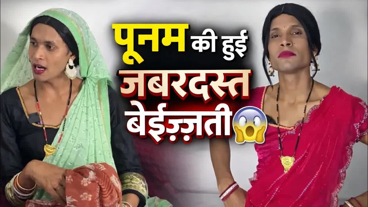 पूनम की बेज़्ज़ती और पड़ोसियों का झगड़ा