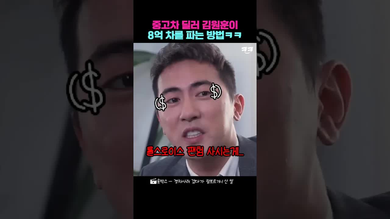 중고차 딜러가 8억 차 파는 법