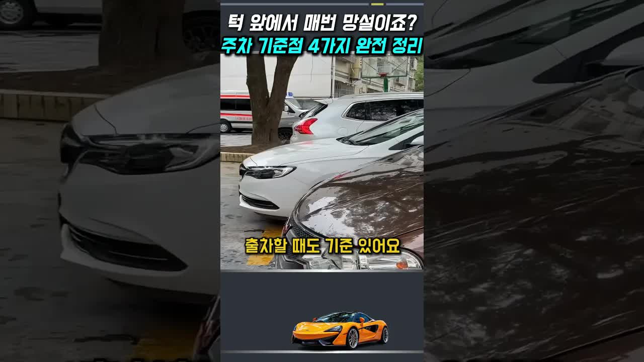 주차 기준점 4가지 꿀팁