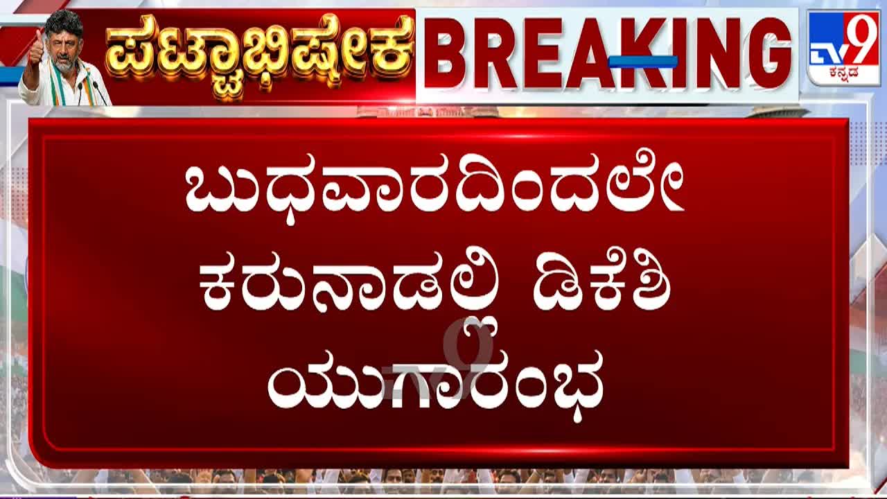 ಡಿಕೆ ಶಿವಕುಮಾರ್ ಜೂನ್ 3ರಂದು ಸಿಎಂ ಪ್ರಮಾಣವಚನ