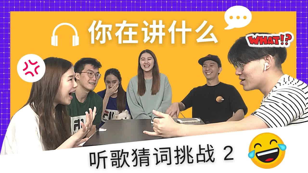 戴耳机猜词挑战 太搞笑了