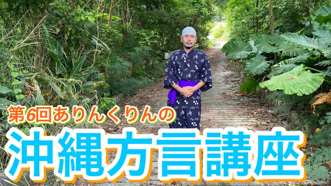 沖縄方言講座：日常で使える表現