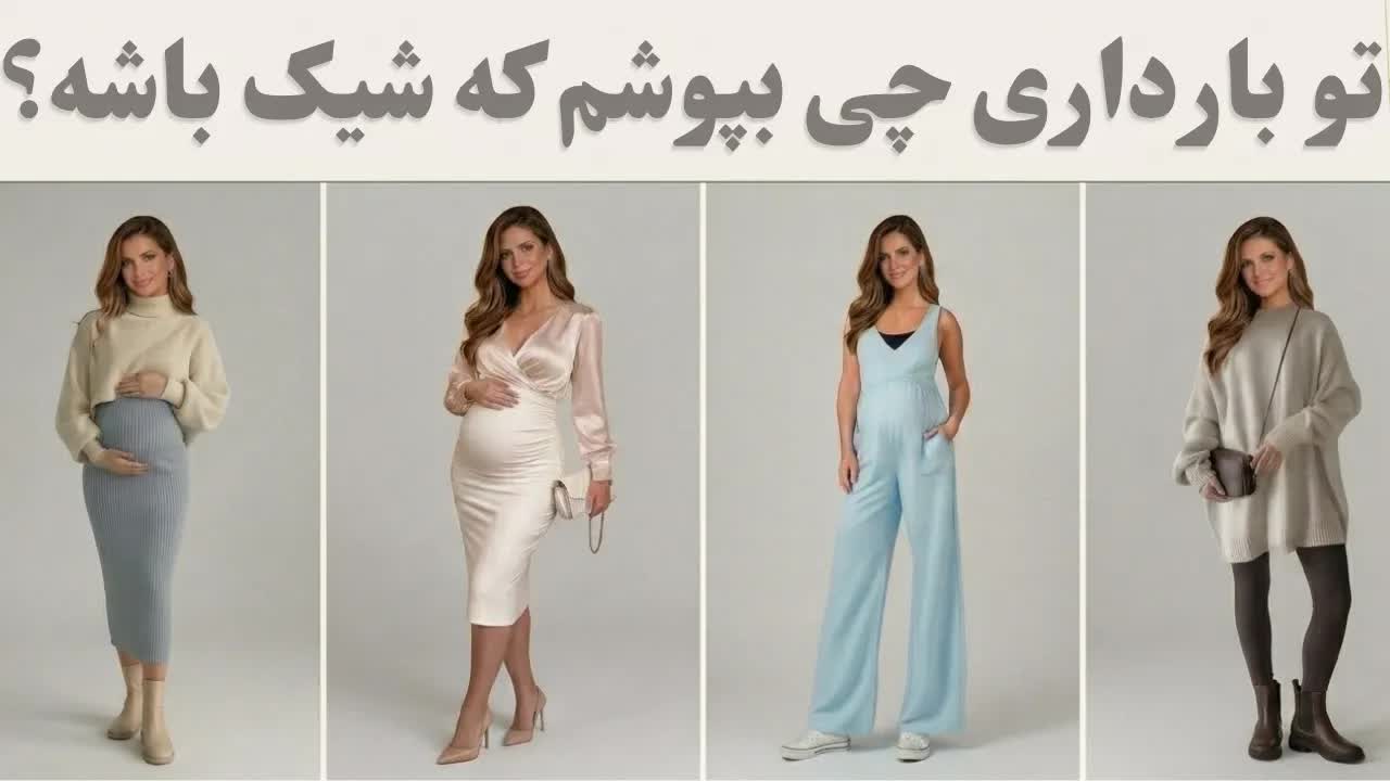 ۱۰ استایل شیک و راحت برای دوران بارداری