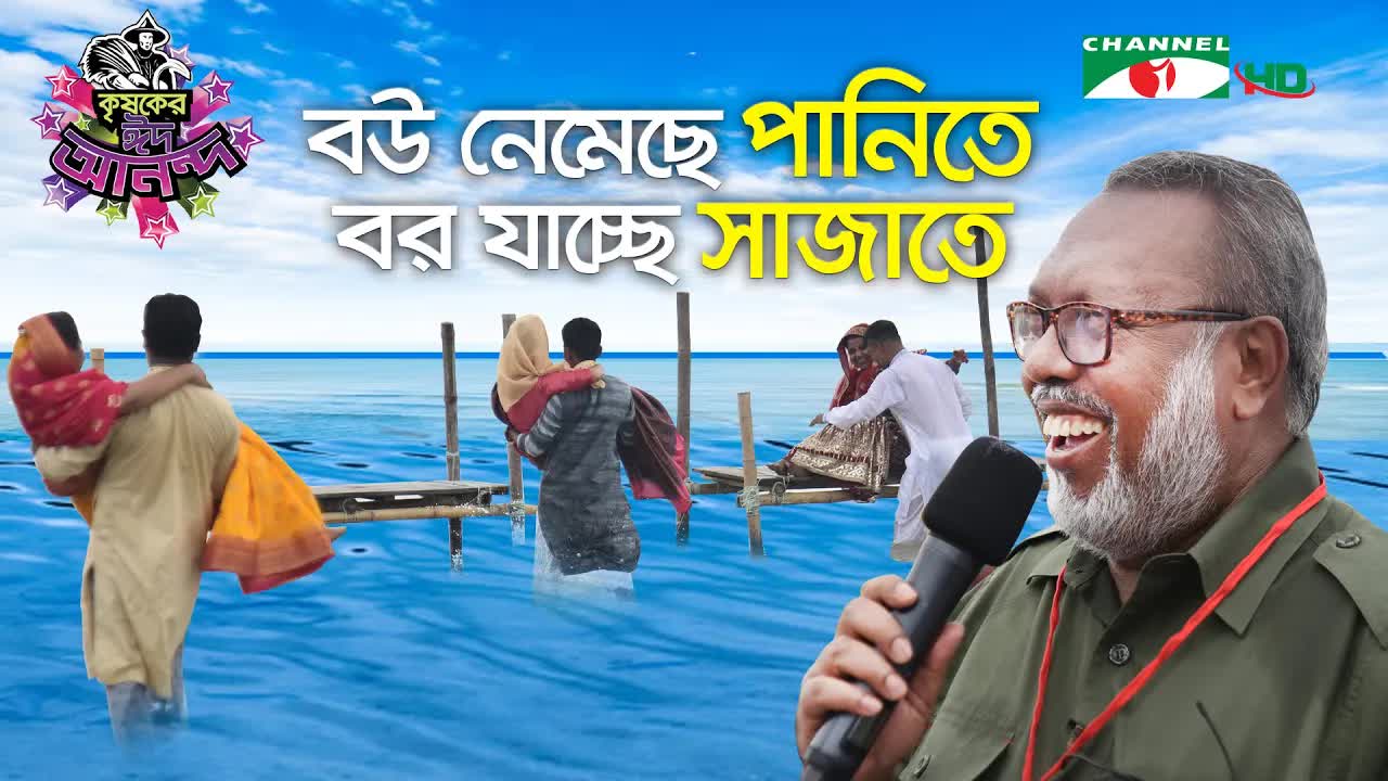 বউ নেমেছে পানিতে, বর যাচ্ছে সাজাতে