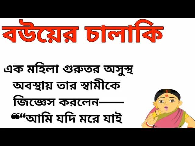বউয়ের চালাকি