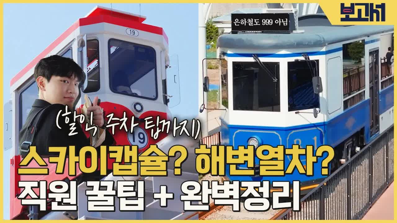 해운대 해변열차와 스카이캡슐 이용 가이드