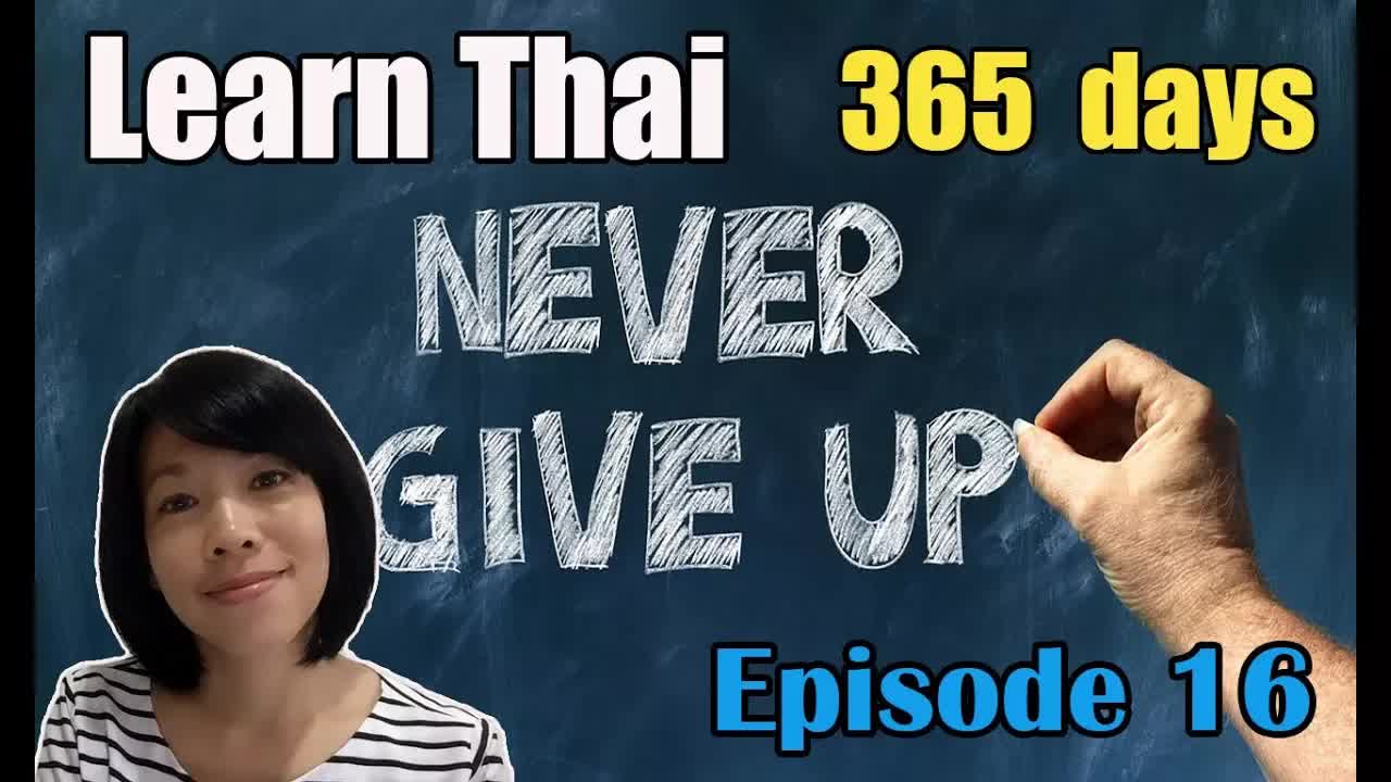 อย่ายอมแพ้ สู้ต่อไป ภาษาไทยยากแต่ทำได้