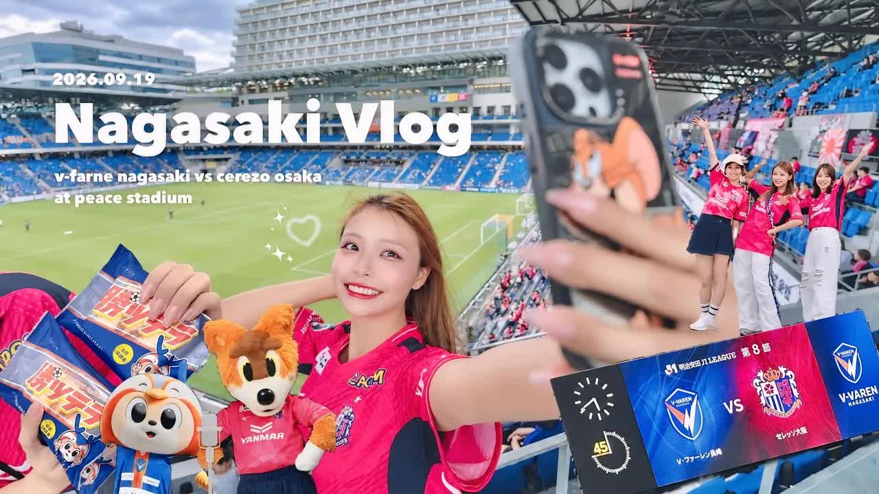 長崎遠征とスタジアム観戦の日常