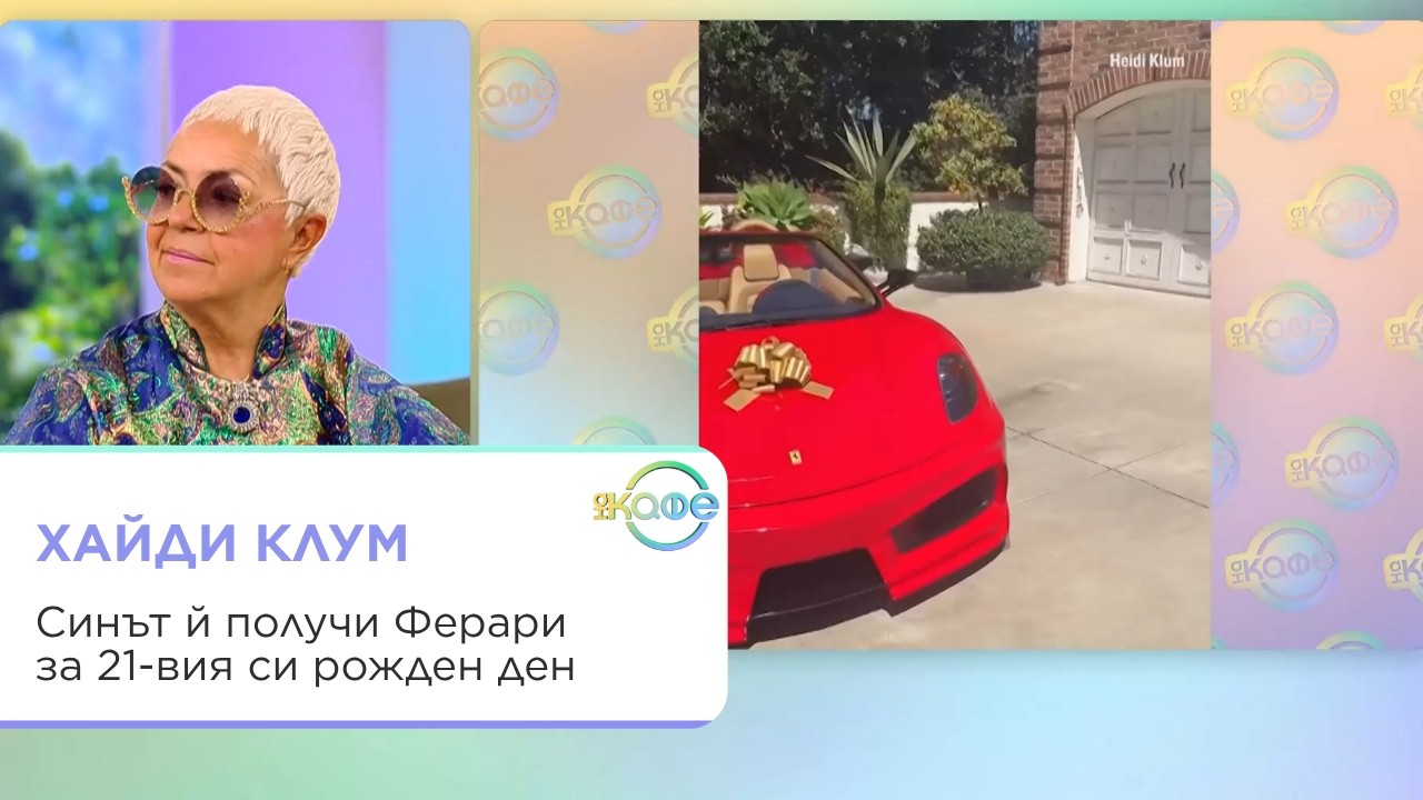 Хайди Клум и Ферари за 21-вия рожден ден на сина ѝ