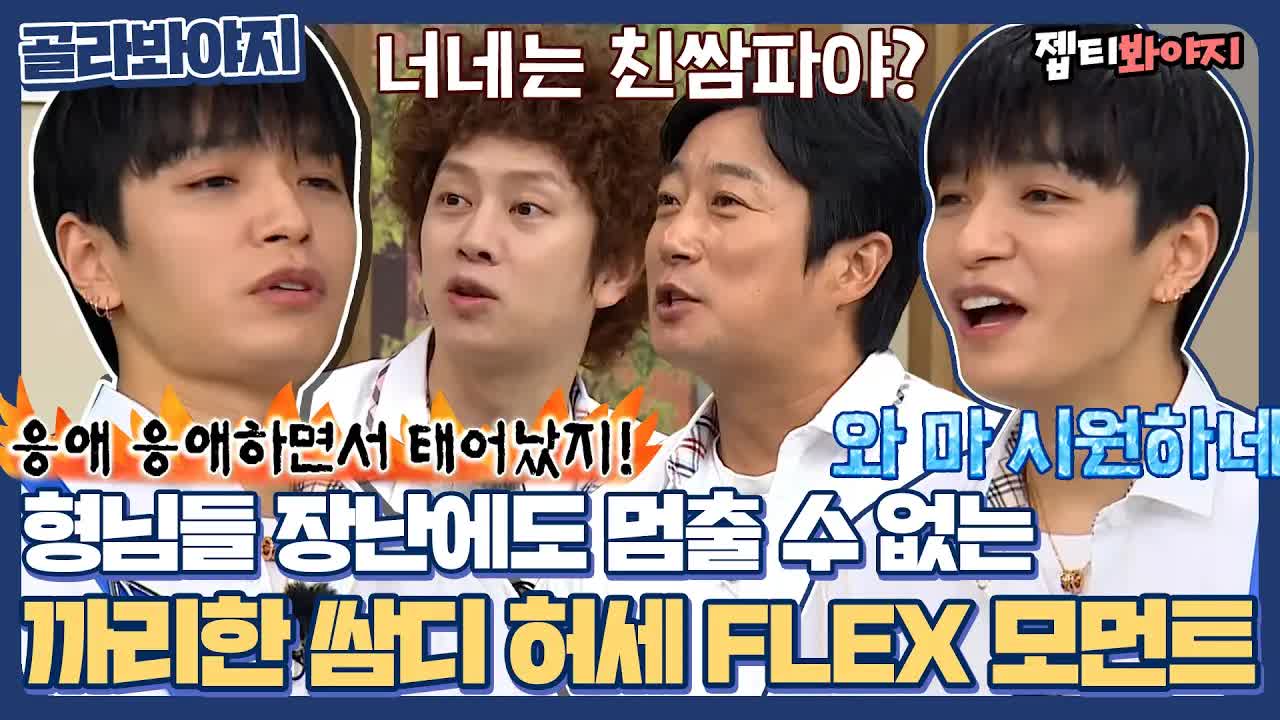쌈디의 스웩과 허세 폭발 현장