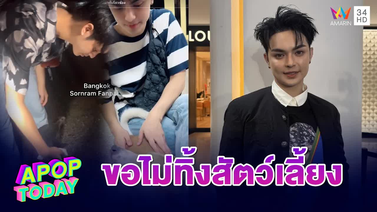 แบงค์ ศรราม ไม่ทิ้งสัตว์เลี้ยงระหว่างน้ำท่วม