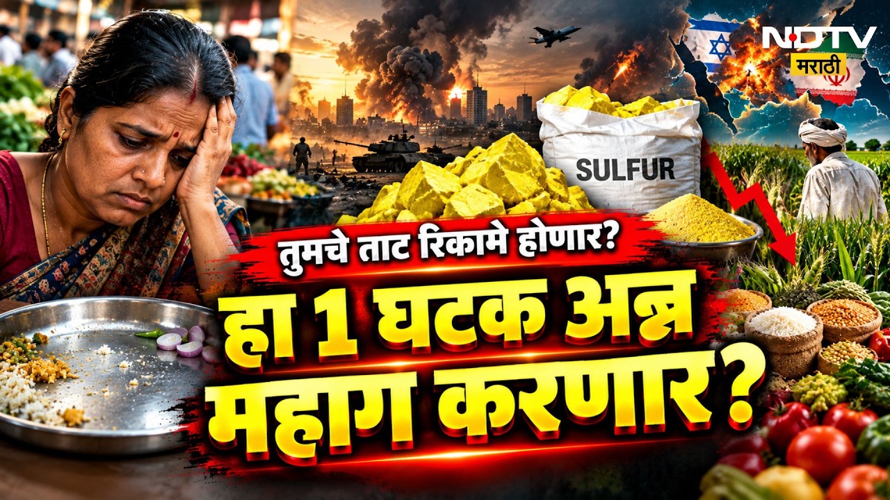 सल्फर संकट आणि अन्न महागाईचे कारण