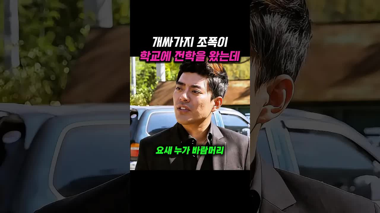 음악 선생님과 조폭의 교통사고 코미디 명장면