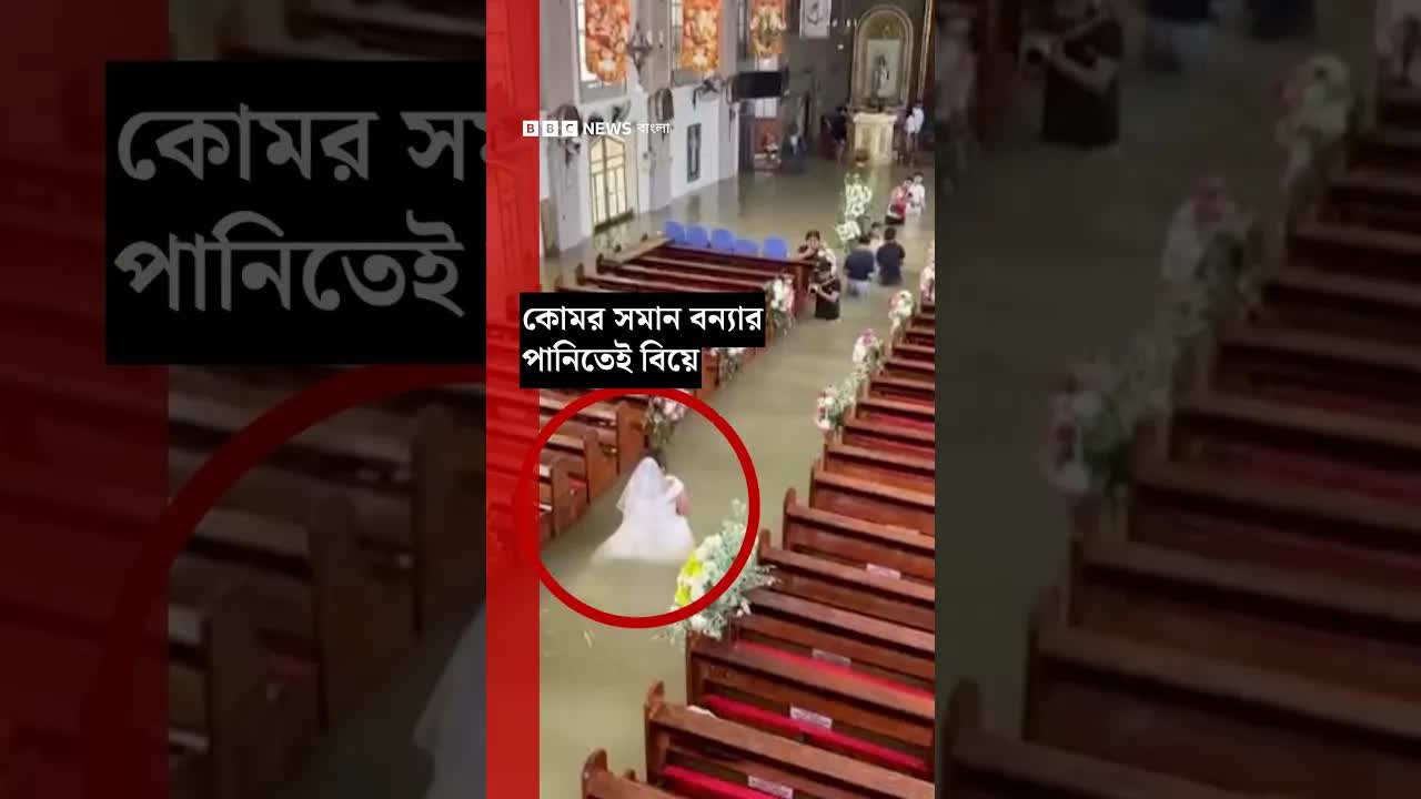 কোমর সমান পানিতে বিয়ে সারলেন ফিলিপিন্সের যুগল