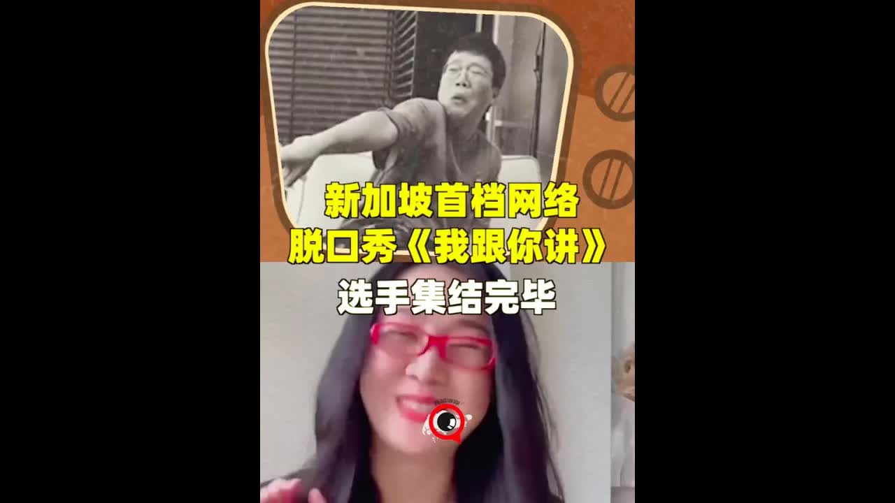 新加坡首档华语脱口秀选手集结